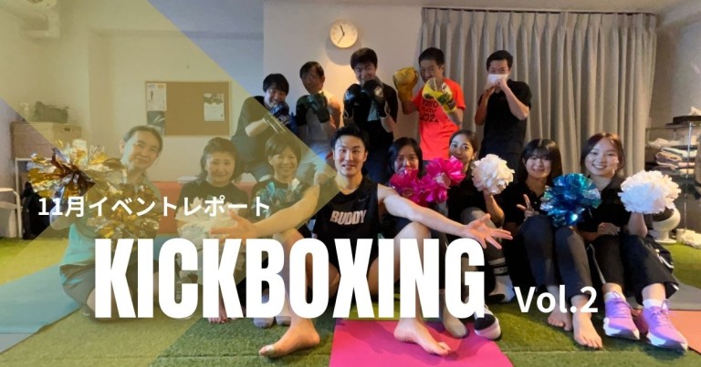 11月イベント【”BUDDY KickBoxing”】レポート